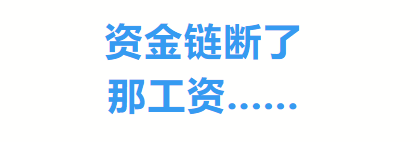 资金链断了，那工资......