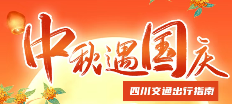 高速免费！四川“国庆中秋”综合交通运输出行服务指南来啦！
