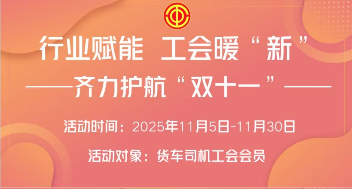 又到一年双十一，为全力保障货车司机的运营，行业商会和工会发挥行业优势，为货车司机提供全方位的服务！