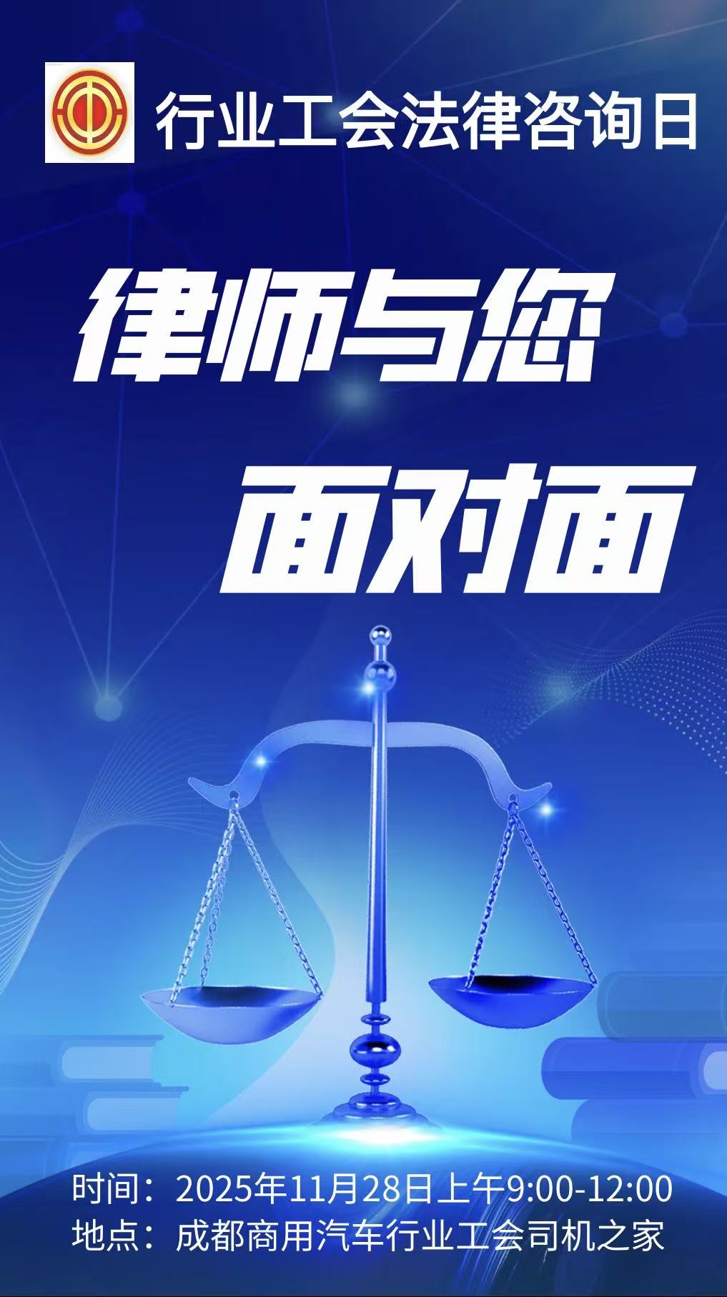 行业工会法律咨询日，律师与您面对面！
