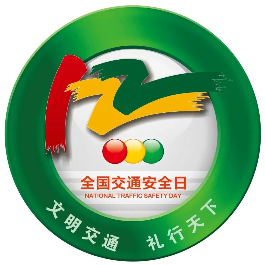 12·2“全国交通安全日”交通安全知识科普！