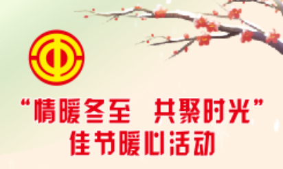 “情暖冬至 共聚时光”佳节暖心活动 