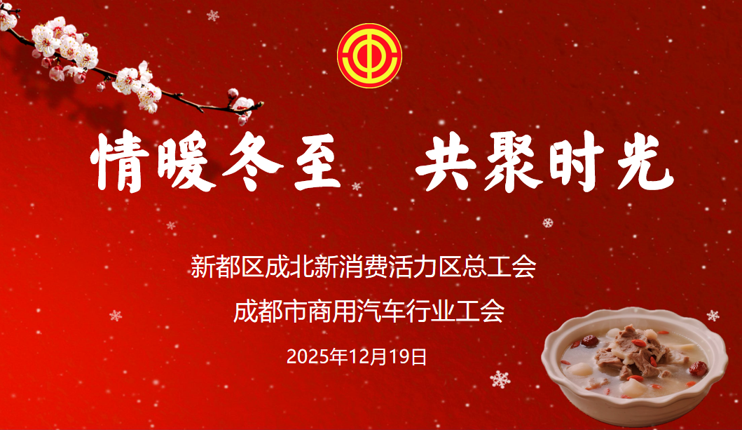 情暖冬至，共聚时光 — 成都市商用汽车行业工会开展佳节暖心活动