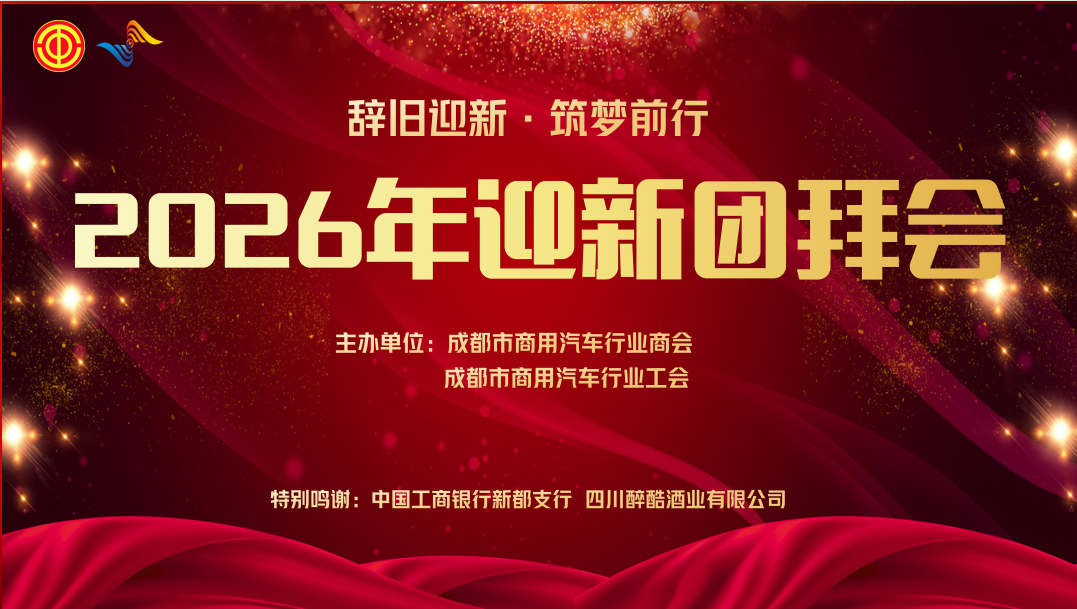 行业盛会启新程 凝心聚力赴新篇 —— 成都市商用汽车行业商会暨工会迎新团拜会举行