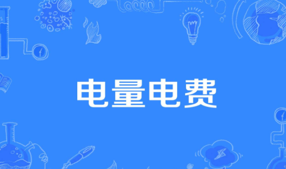 交电费注意！5种诈骗套路已出现