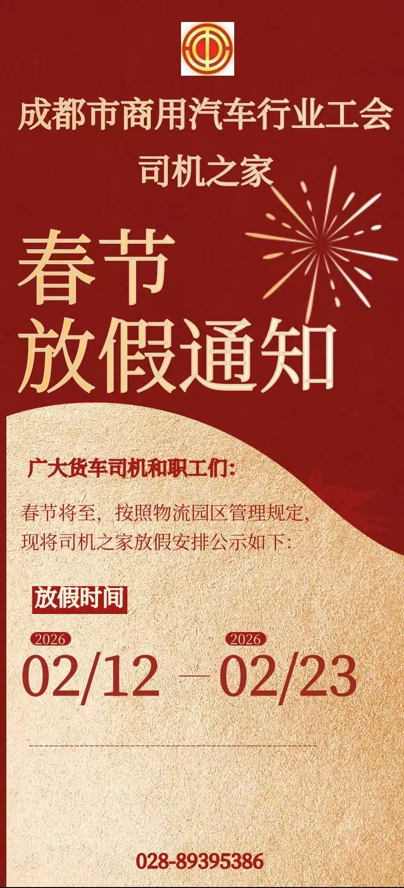 成都市商用汽车行业工会司机之家放假安排