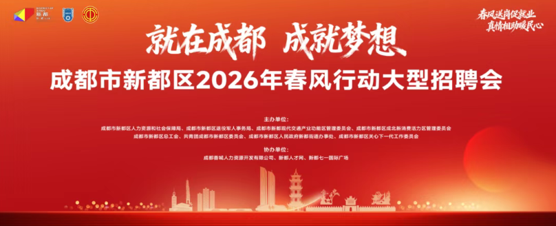 新都区2026年春风行动首场线下招聘会来啦！