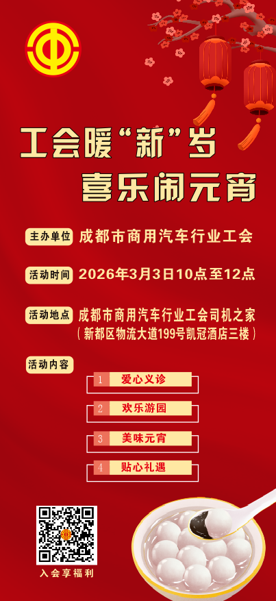 成都市商用汽车行业工会“工会暖新岁，喜乐闹元宵”主题活动，邀您共享温馨时光！