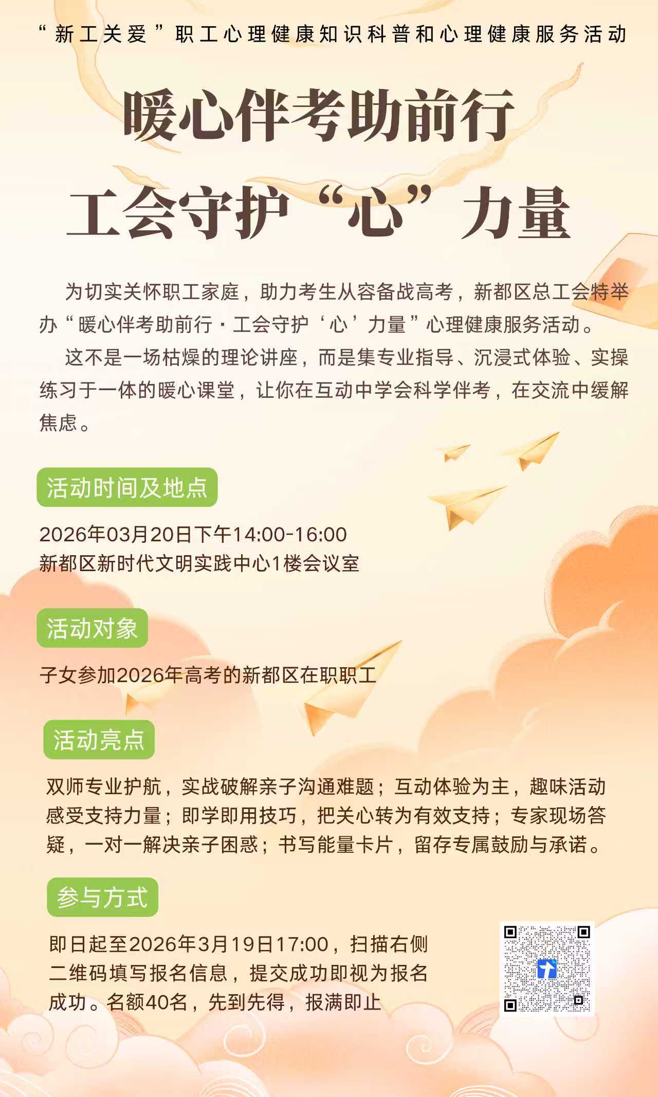 新工关爱 | 暖心伴考助前行  工会守护“心”力量——2026年子女参加高考的职工家长心理健康服务活动报名啦！！！