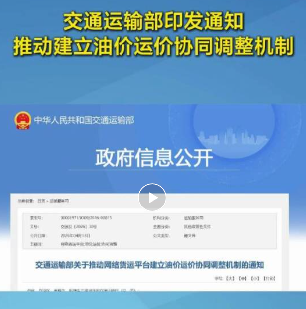 交通运输部：推动网络货运平台建立油价运价协同调整机制