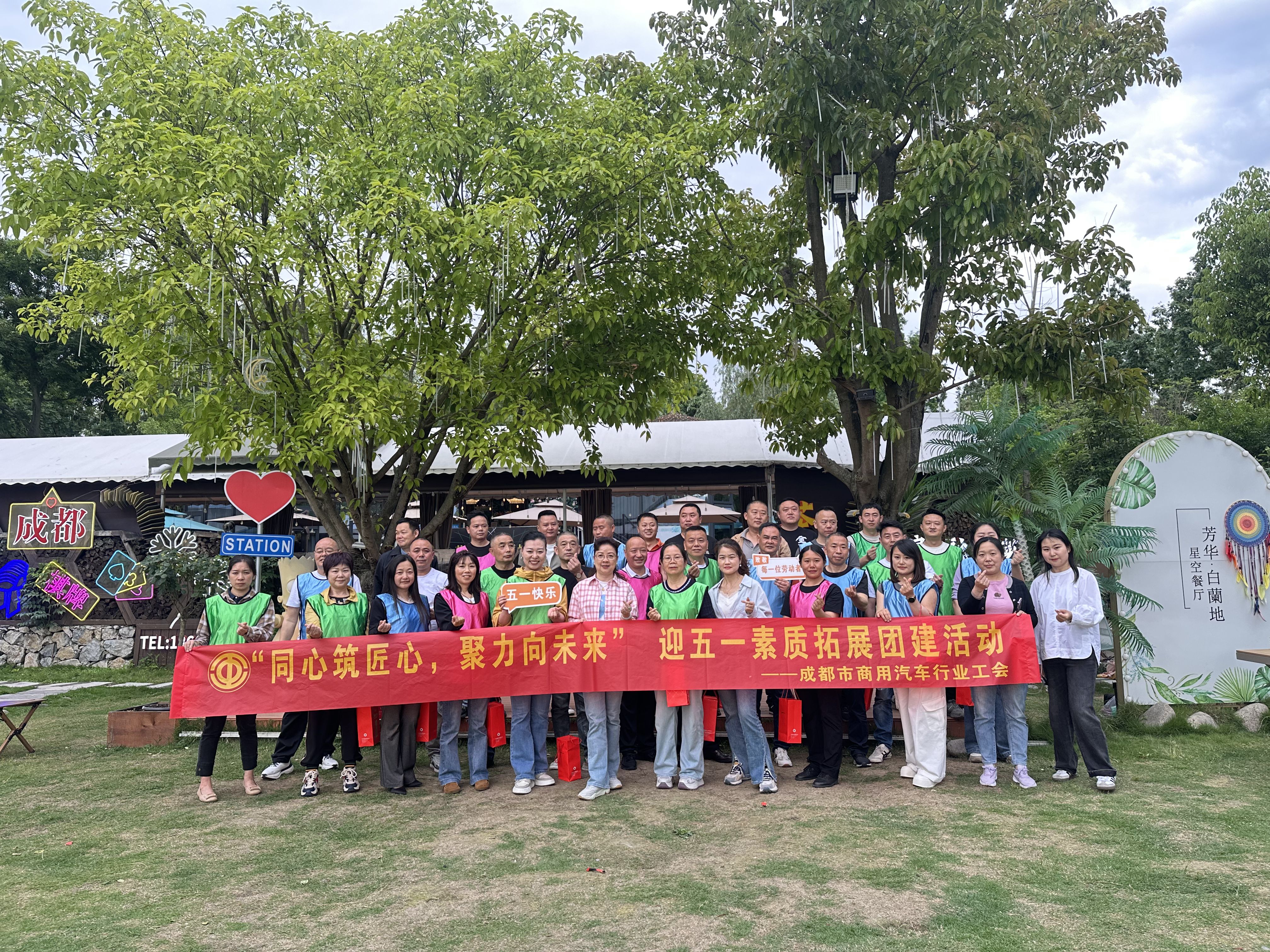 同心筑匠心 聚力向未来——成都市商用汽车行业工会开展迎“五一”素质拓展团建活动