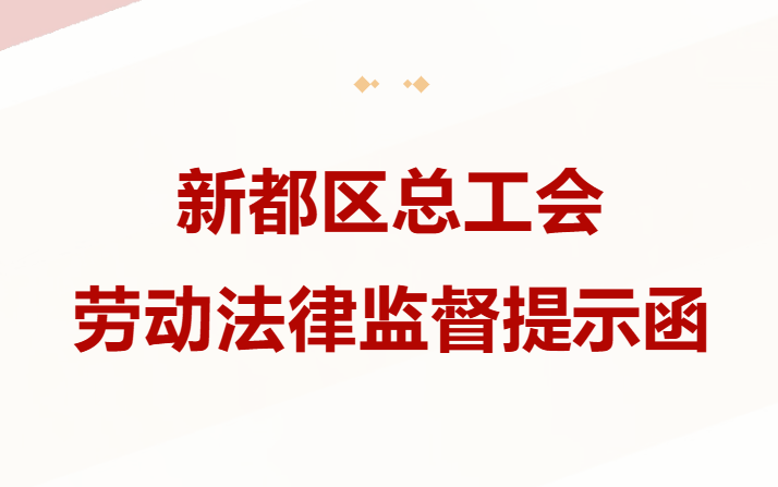 新工司南 | @全区各用人单位 这份重要提示函，请务必关注