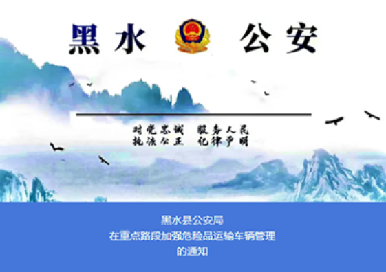 四川黑水县在重点路段加强危化品车辆管理