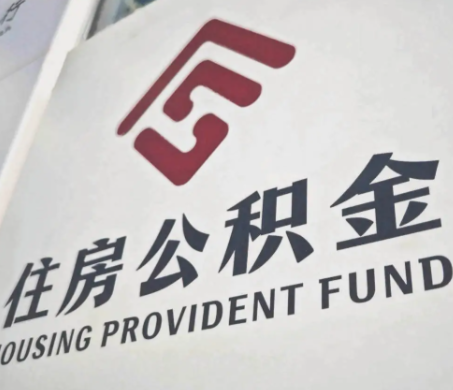 住房公积金拟扩大使用范围，这9种情形可提取