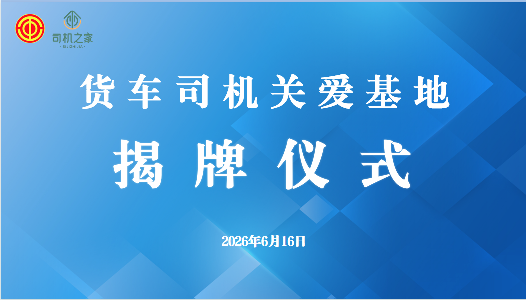 党建联建聚合力 同心护航货运人 ——货车司机关爱基地揭牌