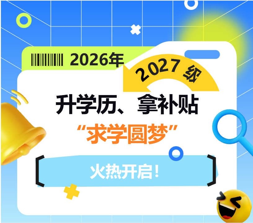 升学历领补贴，职工“求学圆梦”行动火热开启！