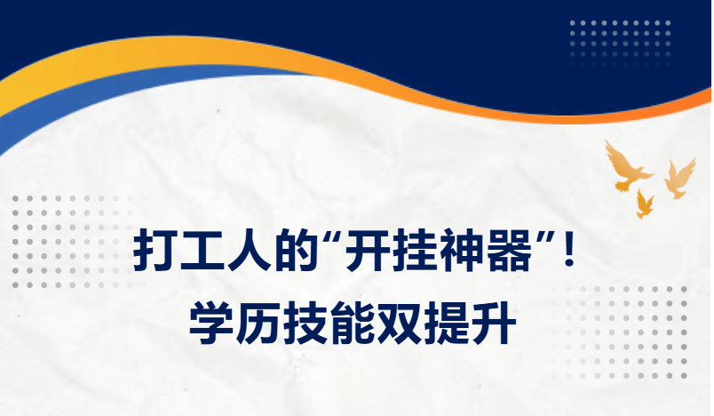 打工人的“开挂神器”！学历技能双提升