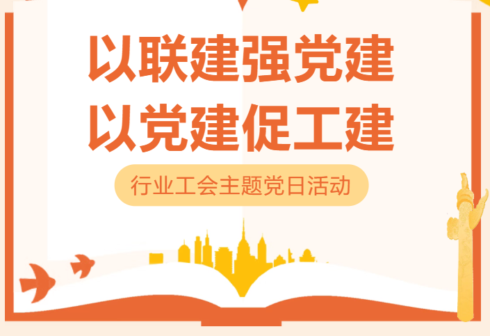 以联建强党建，以党建促工建 —— 行业工会联合多支部开展庆 “七一” 主题党日活动