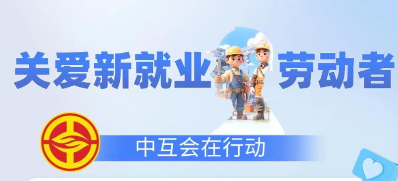互助暖“新”：在你们奔忙的背后，有一份“娘家人”的关心关爱