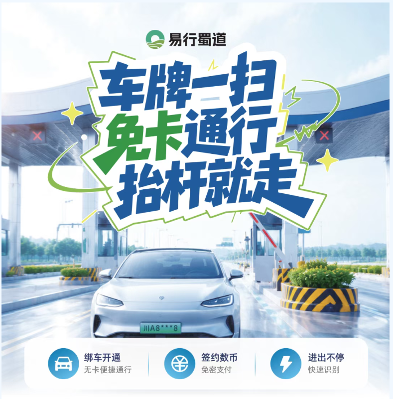 车牌一扫抬杆就走！四川高速公路上线“手机+”无卡便捷通行小程序