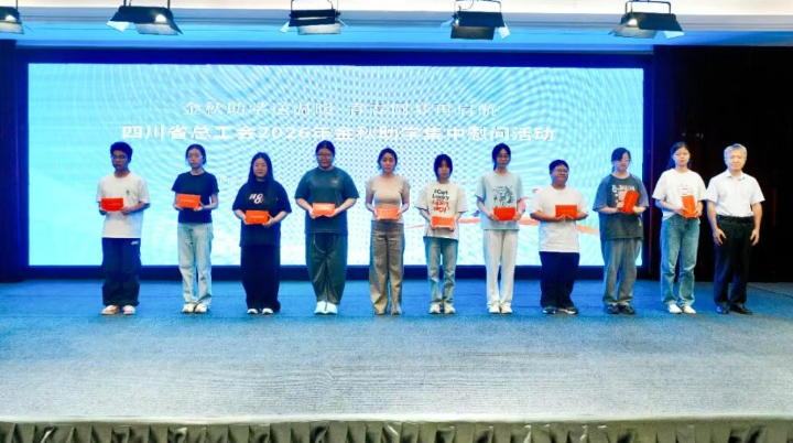 省总工会金秋助学活动全面启动！730万元助学款，点亮 3205名学子求学路