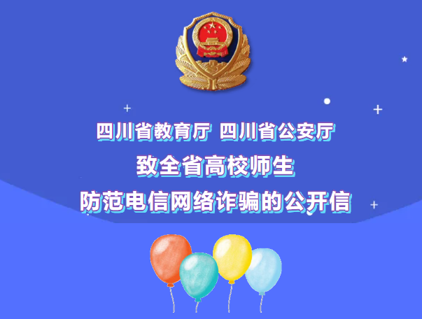 致全省高校师生防范电信网络诈骗的公开信