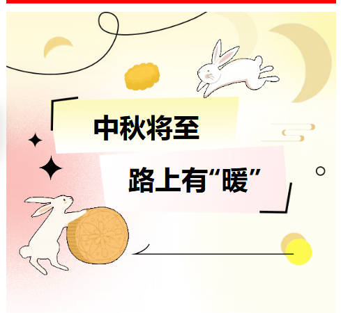 中秋将至，路上有“暖”——1万张暖心餐券上线，请“三车”司机查收！