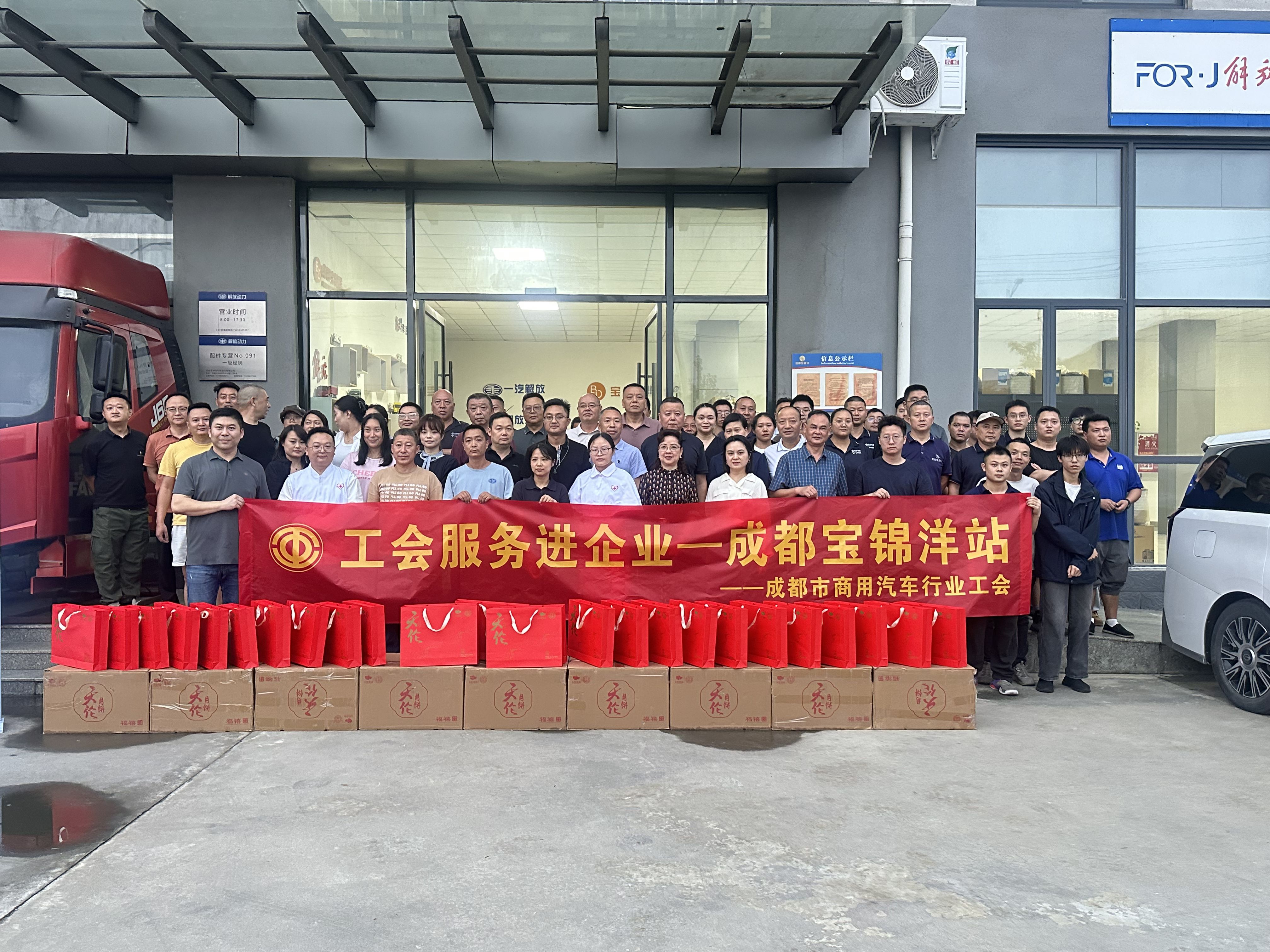 月满中秋送关爱 工会服务进企行—— 成都市商用汽车行业工会走进成都宝锦洋开展暖心服务活动